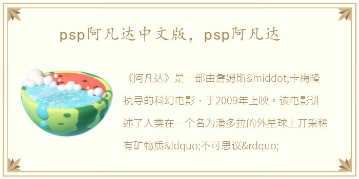 psp阿凡达中文版，psp阿凡达