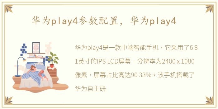 华为play4参数配置，华为play4