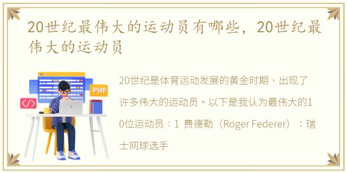 20世纪最伟大的运动员有哪些，20世纪最伟大的运动员