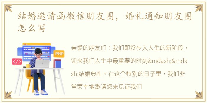 结婚邀请函微信朋友圈，婚礼通知朋友圈怎么写