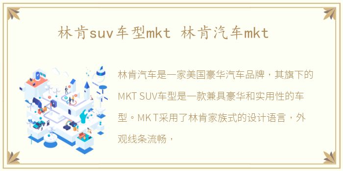 林肯suv车型mkt 林肯汽车mkt