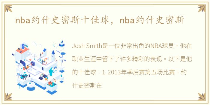 nba约什史密斯十佳球，nba约什史密斯