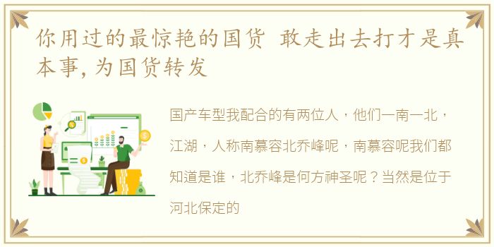 你用过的最惊艳的国货 敢走出去打才是真本事,为国货转发