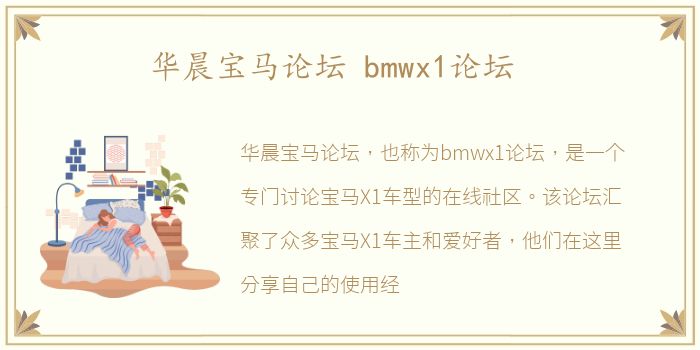 华晨宝马论坛 bmwx1论坛