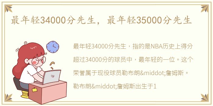 最年轻34000分先生，最年轻35000分先生