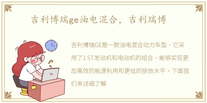 吉利博瑞ge油电混合，吉利瑞博