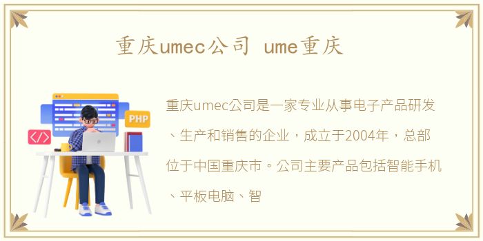 重庆umec公司 ume重庆