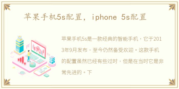 苹果手机5s配置，iphone 5s配置