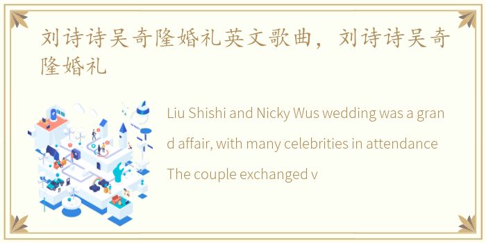 刘诗诗吴奇隆婚礼英文歌曲，刘诗诗吴奇隆婚礼