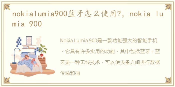 nokialumia900蓝牙怎么使用?，nokia lumia 900