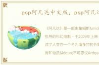 psp阿凡达中文版，psp阿凡达