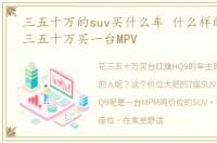 三五十万的suv买什么车 什么样的人会花三五十万买一台MPV