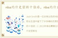 nba约什史密斯十佳球，nba约什史密斯