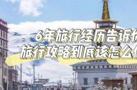 旅游指南怎么写？ 做一份详细的旅游攻略