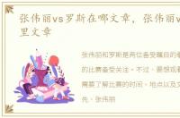 张伟丽vs罗斯在哪文章，张伟丽vs罗斯哪里文章