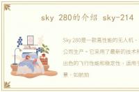 sky 280的介绍 sky-214