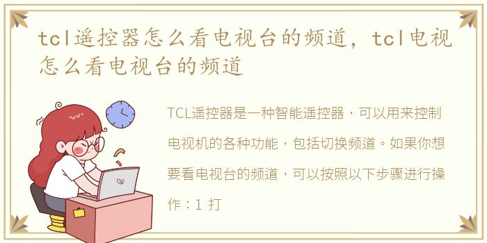 tcl遥控器怎么看电视台的频道，tcl电视怎么看电视台的频道