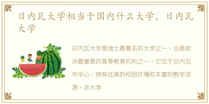 日内瓦大学相当于国内什么大学，日内瓦大学