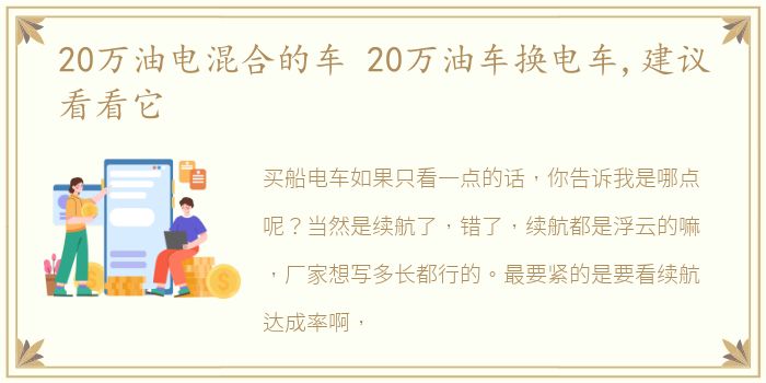 20万油电混合的车 20万油车换电车,建议看看它