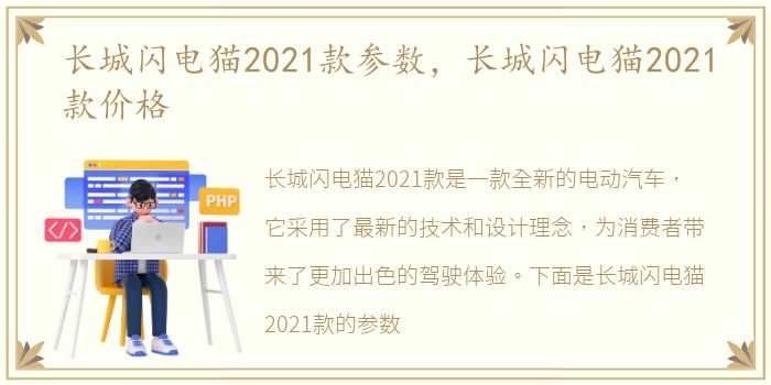 长城闪电猫2021款参数，长城闪电猫2021款价格