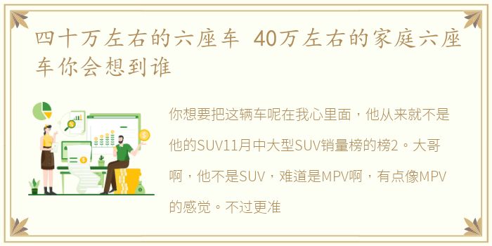 四十万左右的六座车 40万左右的家庭六座车你会想到谁