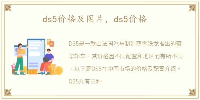 ds5价格及图片，ds5价格