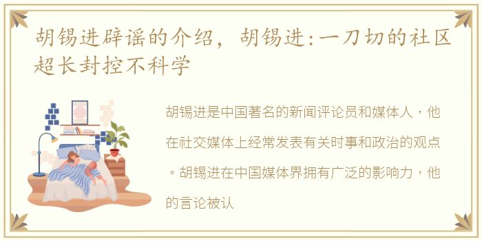 胡锡进辟谣的介绍，胡锡进:一刀切的社区超长封控不科学