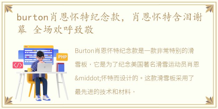 burton肖恩怀特纪念款，肖恩怀特含泪谢幕 全场欢呼致敬