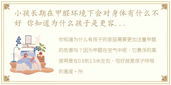 小孩长期在甲醛环境下会对身体有什么不好 你知道为什么孩子是更容易受到甲醛危害的群体吗