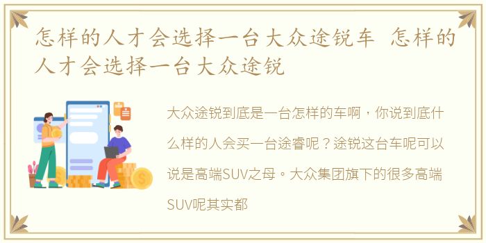 怎样的人才会选择一台大众途锐车 怎样的人才会选择一台大众途锐