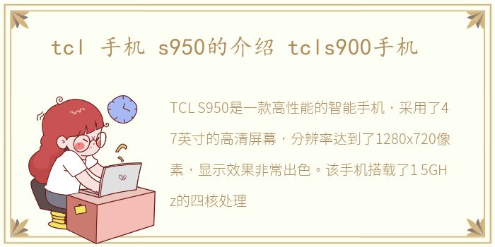 tcl 手机 s950的介绍 tcls900手机