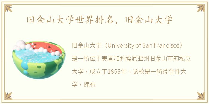 旧金山大学世界排名，旧金山大学