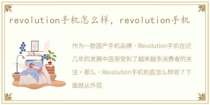 revolution手机怎么样，revolution手机