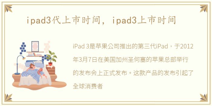 ipad3代上市时间，ipad3上市时间