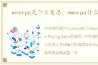 mmorpg是什么意思，mmorpg什么意思