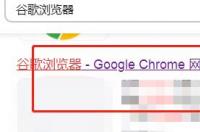 chrome怎么下载？ 谷歌浏览器下载安装(手机安卓版)