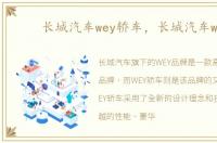 长城汽车wey轿车，长城汽车wey