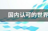 中国教育部认可的国外大学排名？ 中国认可的世界大学排名