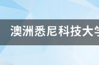 西澳大利亚州有几所大学？ 澳大利亚悉尼的大学