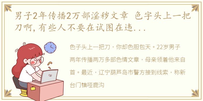 男子2年传播2万部淫秽文章 色字头上一把刀啊,有些人不要在试图在违法的边缘游走,要且行且珍惜