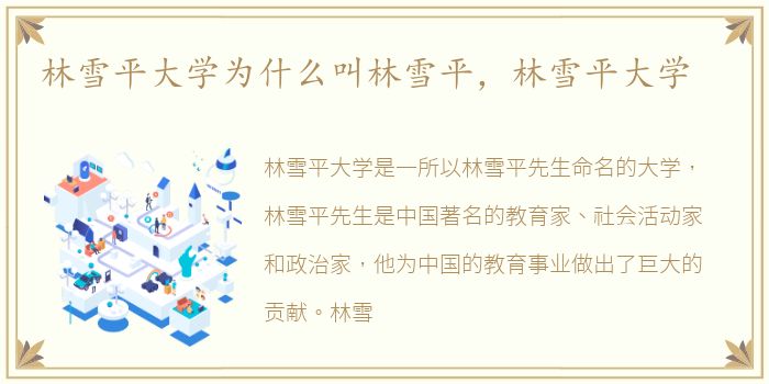 林雪平大学为什么叫林雪平，林雪平大学