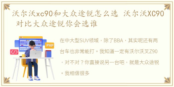 沃尔沃xc90和大众途锐怎么选 沃尔沃XC90 对比大众途锐你会选谁