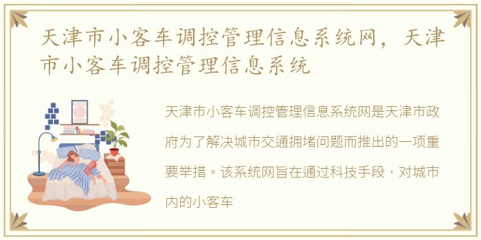 天津市小客车调控管理信息系统网，天津市小客车调控管理信息系统