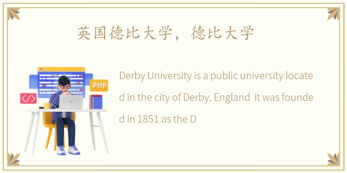 英国德比大学，德比大学