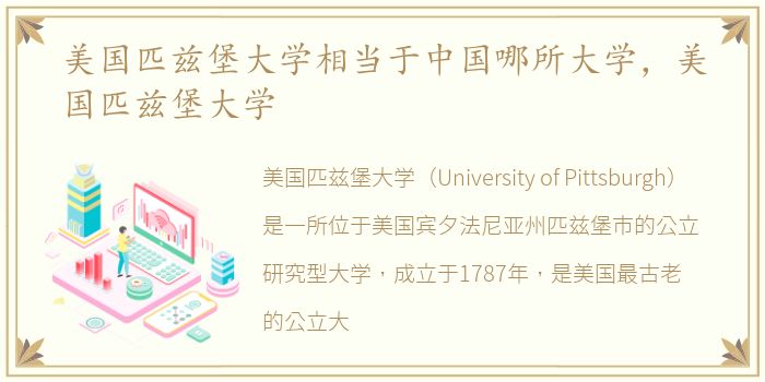 美国匹兹堡大学相当于中国哪所大学，美国匹兹堡大学