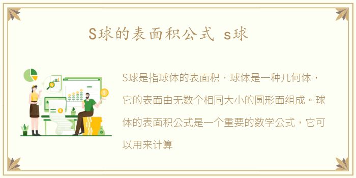 S球的表面积公式 s球