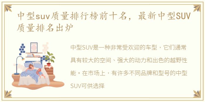 中型suv质量排行榜前十名，最新中型SUV质量排名出炉