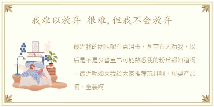 我难以放弃 很难,但我不会放弃