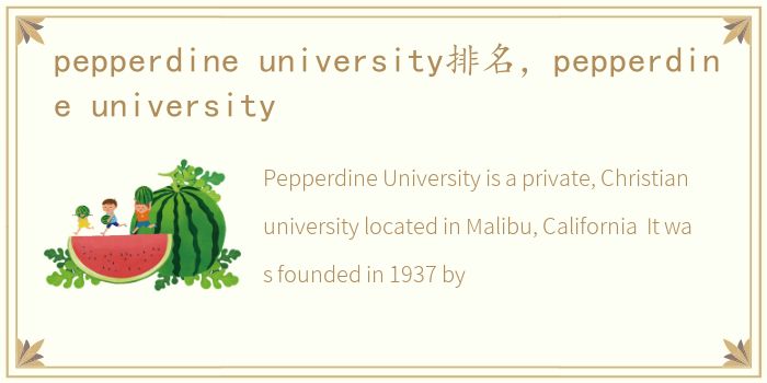 pepperdine university排名，pepperdine university