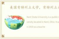 美国肯特州立大学，肯特州立大学